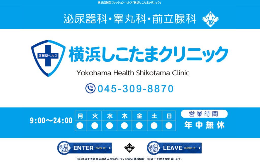 横浜しこたまクリニック